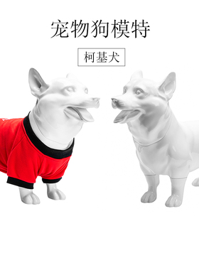 柯基犬狗模型玻璃钢材质前腿可拆宠物衣服模特店铺陈列展示道具狗