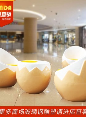 卡通鸡蛋壳座椅摆件玻璃钢商场户外店门口休息桌椅雕塑园林景观
