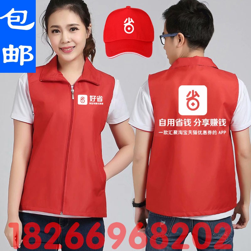 好省地推马甲工作服定制青年志愿者马夹义工团建背心帽子印字logo