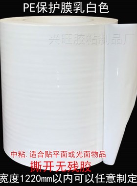 pe乳白色保护膜铝合金门窗框不锈钢防划塑钢板汽车自粘无痕保护膜