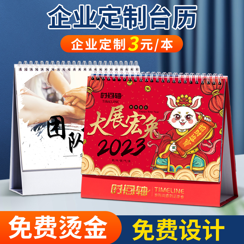台历定制2023年新款日历定做兔年企业广告台历订制来图定做印刷设