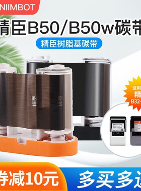 精臣B50/B50W/B32/Z401标签C机碳带30米 不干胶标签打印纸色带 树