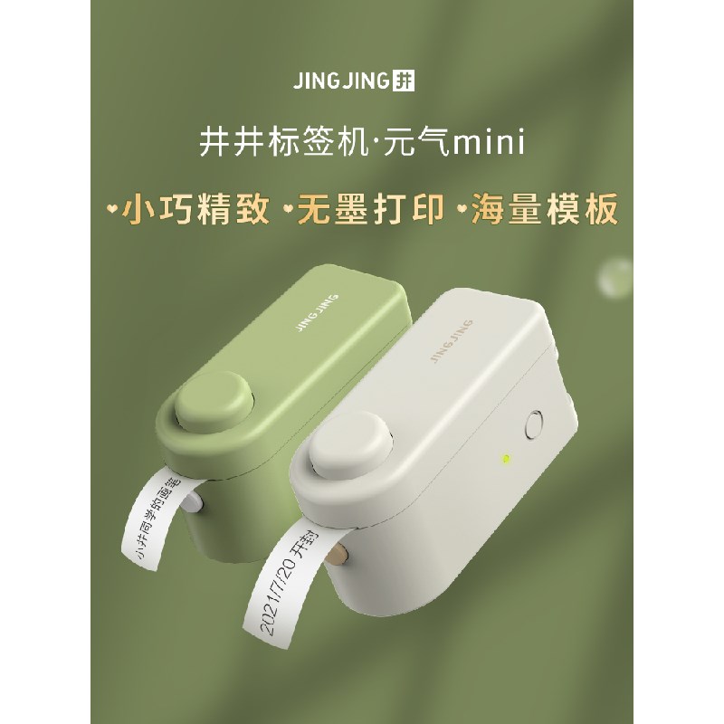 井井标签机元气系列