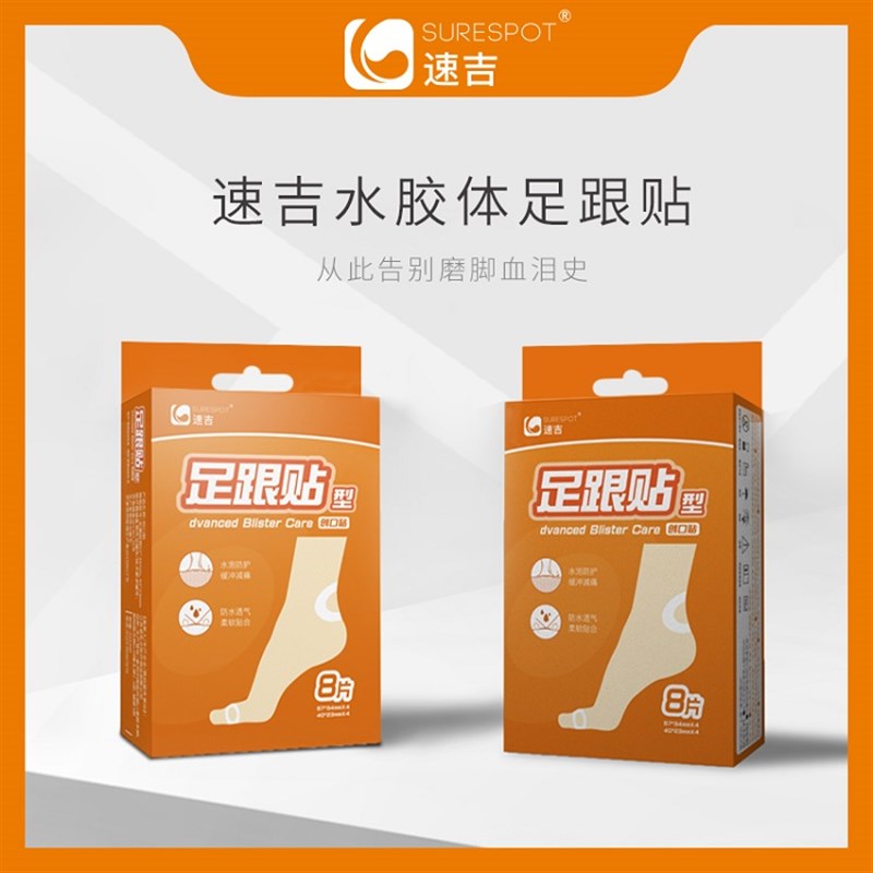 速吉 足跟贴 8片 水泡贴高跟鞋磨脚足后跟起气泡脚趾脚跟贴后跟贴