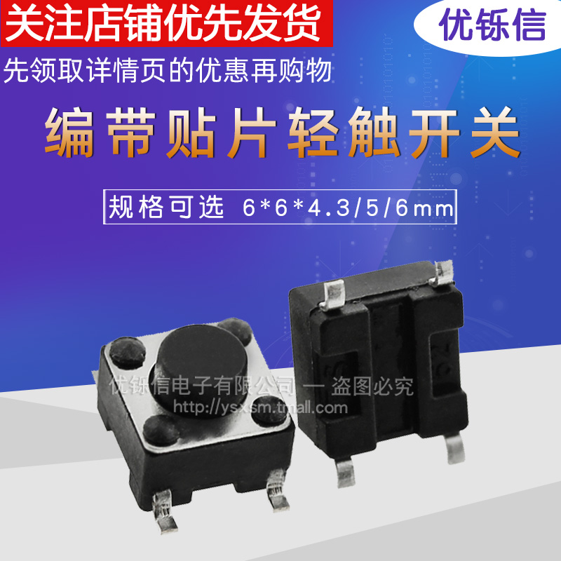 编带贴片轻触开关6*6*4.3/5/6/7/8/9/10mm 4脚微动按键开关耐高温
