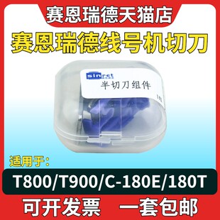 180t赛 赛恩瑞德线号机零配件切刀组T800 T900线号机胶轮C 180e