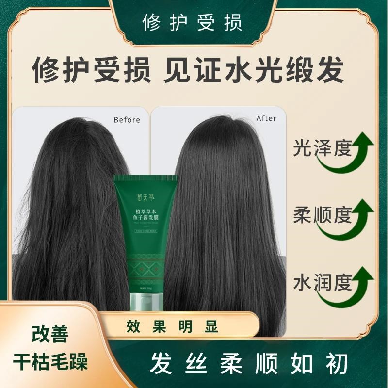苗仆植萃草本鱼子酱发膜修复干枯补水顺滑染烫受损干性发质用柔顺