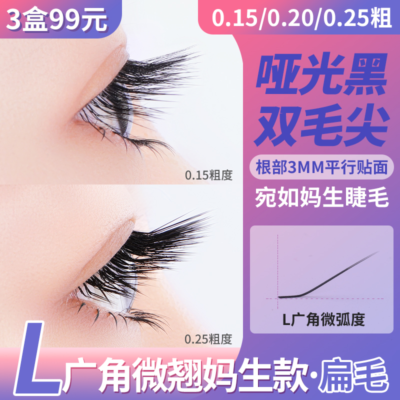 L型广角婴儿弯睫毛妈生款风吹动单根嫁接美睫扁毛微翘浓密超柔软