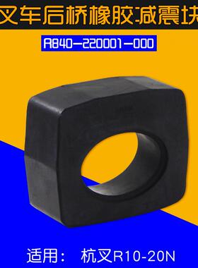 叉车后桥橡胶减震块R840-220001-000 适用杭叉 R20 1.5T 2T
