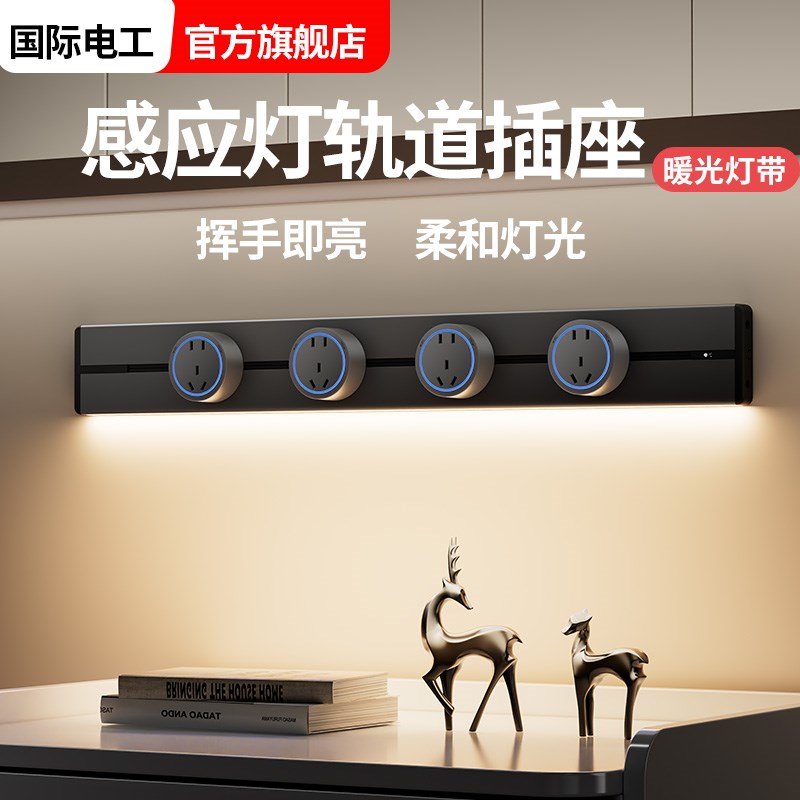 感应灯轨道插座可移动家用餐边柜厨房客厅电力导轨磁吸滑动插排