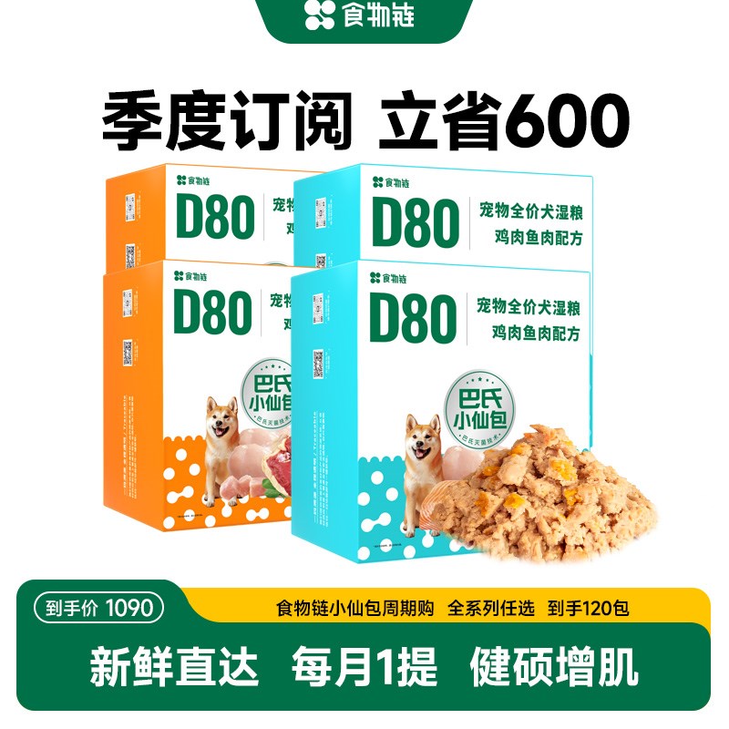 【月月达】食物链D80巴氏小仙包随心订全价狗鲜食主食全阶段通用