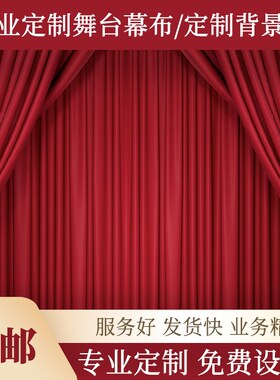 舞台幕布幼儿园演出背景布装扮专业定制电动会议窗帘配套桌布桌裙