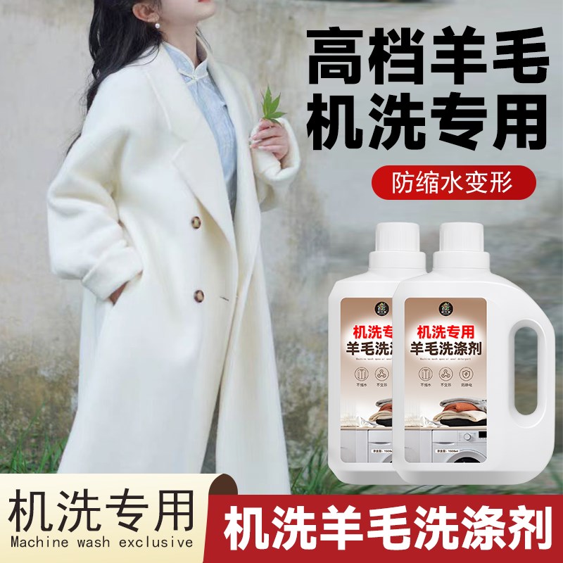 羊绒羊毛专用洗涤剂机洗中性防缩水羊毛洗衣液羊绒衫呢大毛衣清洗