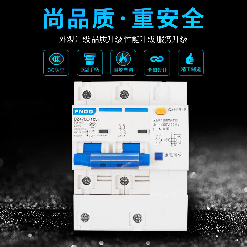 福能家用断路器DZ47LE-125空气开关带漏电保护器2P3P4P断电总闸刀