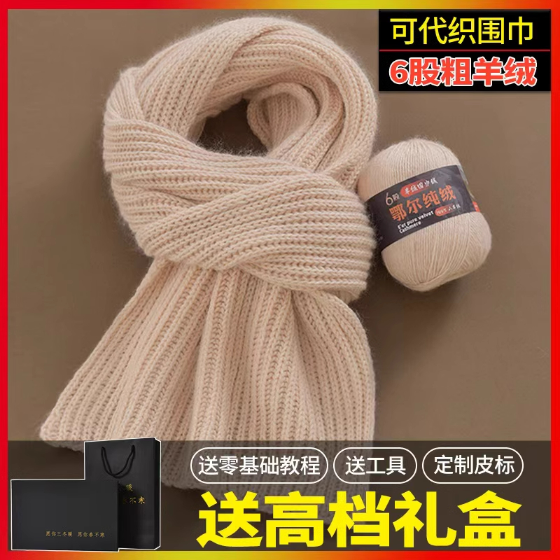 围巾毛线手工diy编织纯山羊绒6股毛线团粗线自织围脖送男友材料包