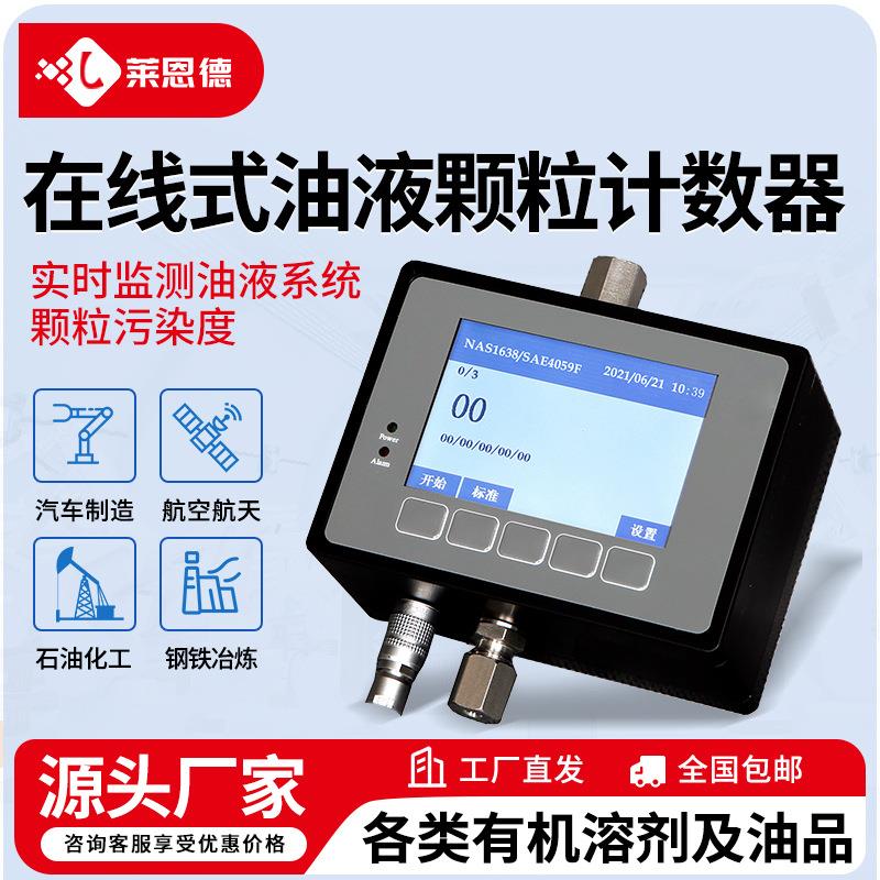 在线式油液颗粒计数器在线机油污染度检测仪便携石油清洁度检测仪