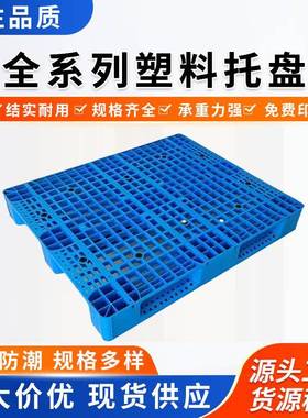 塑料高盘托1地21加0塑胶台板网格托盘现货货架托YOO板长方形田字