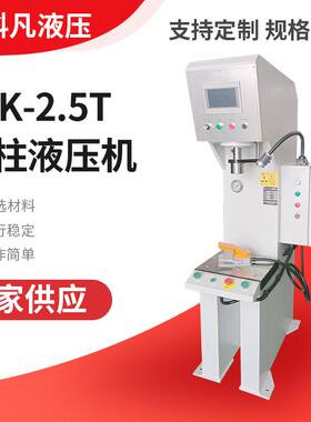 YSK-2.5T单柱液压机2.5吨单臂液压机立式快速压力机液压机