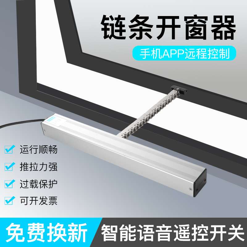 电动开窗器 链条式遥控远程语音控制雨感自动推关窗 智能开窗器