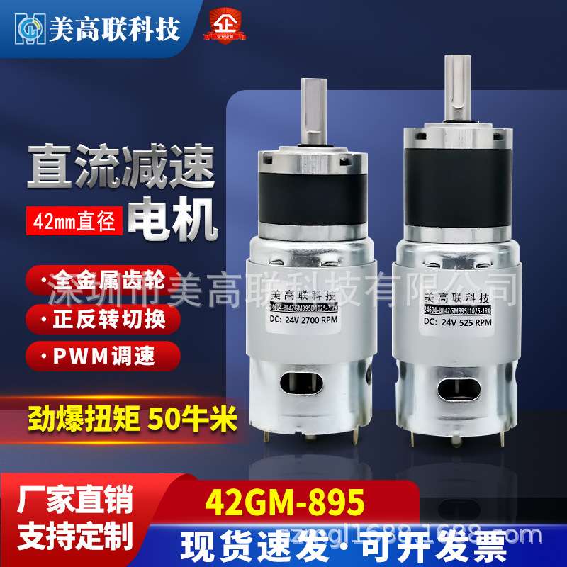 美高联42-895直流减速电机大功率调速大扭矩高速马达行星齿轮