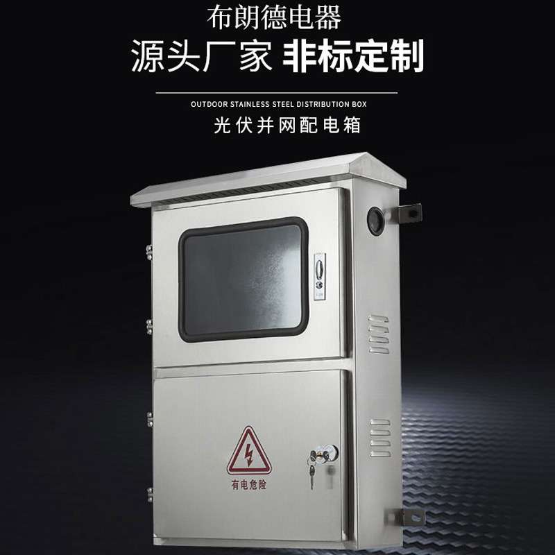 户外201不锈钢配电箱 防雨防水光伏并网布线三相电表箱工厂用