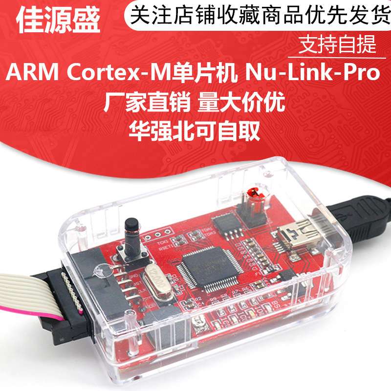 ARM Cortex-M单片机 Nu-Link-Pro 仿真器/下载器 新唐