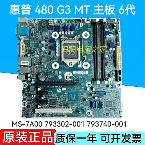 全新 惠普/HP 480G3 MT主板 MS-7A00 793302-001 793740-001 6代