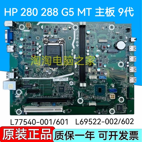 HP/惠普 280 282 288 G5 MT主板 L77540-001/601 L69522-002/602