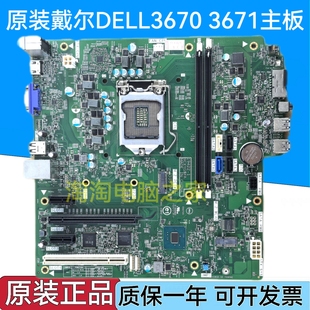 3671主板17529 H4VK7 18457 HVPDY 19422 全新戴尔DELL3670