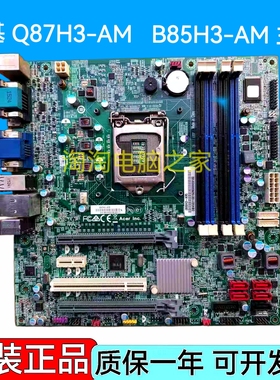 原装宏碁 方正B85H3-AM 主板 Q87H3-AM 1150针 12针供电