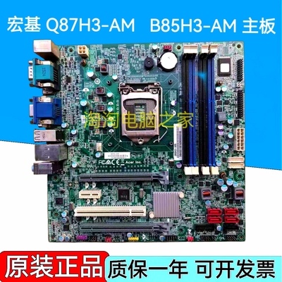 原装宏碁 方正B85H3-AM 主板 Q87H3-AM 1150针 12针供电
