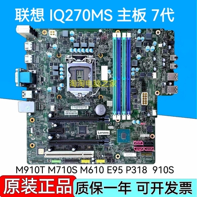 原装联想 M910T M710S M610 E75 E95 P318 IQ270MS 主板 Q270