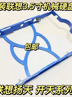 联想台式机NAS机箱 原装3.5英寸机械硬盘塑料导轨架子支架托架
