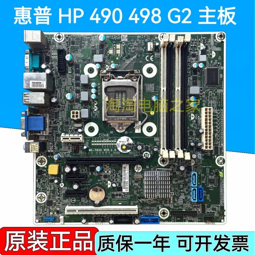 惠普HP 490 498 G2主板 MS-7933 V1.0 755311-001 754916-001
