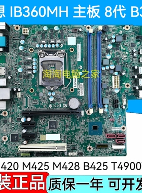 联想IB360MH B360主板 启天M425 B425 M420 M6201D M4601D T4900V