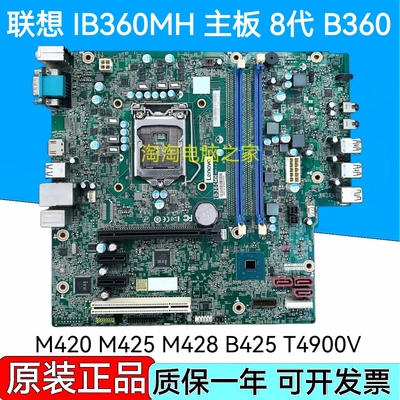 联想IB360MH B360主板 启天M425 B425 M420 M6201D M4601D T4900V