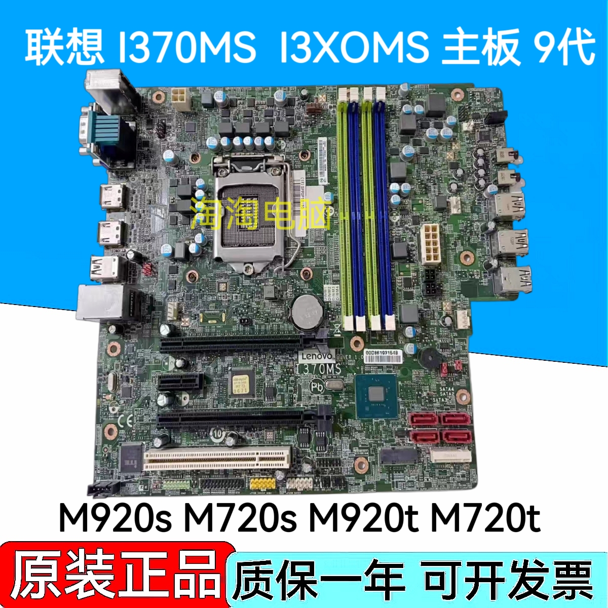 原装包邮联想 I370MS I3XOMS Q370主板 M920s M720s M920t M720t