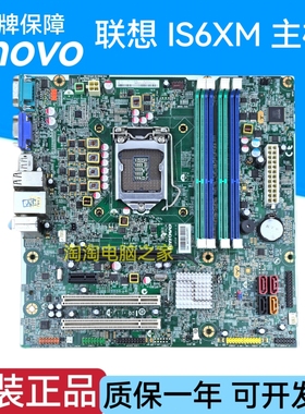 原装联想 Q65/Q67主板 IS6XM M6300T M81 1155针 FRU03T8182