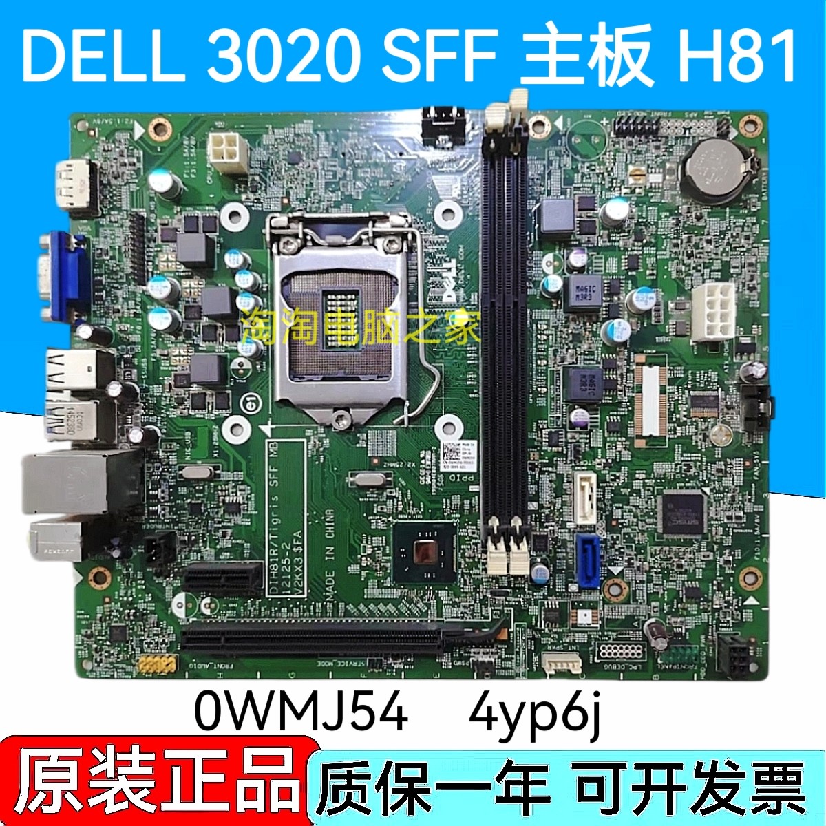 包邮DELLOptiplex 3020 SFF主z板1150 H81DIH81R OWMJ54 4yp6
