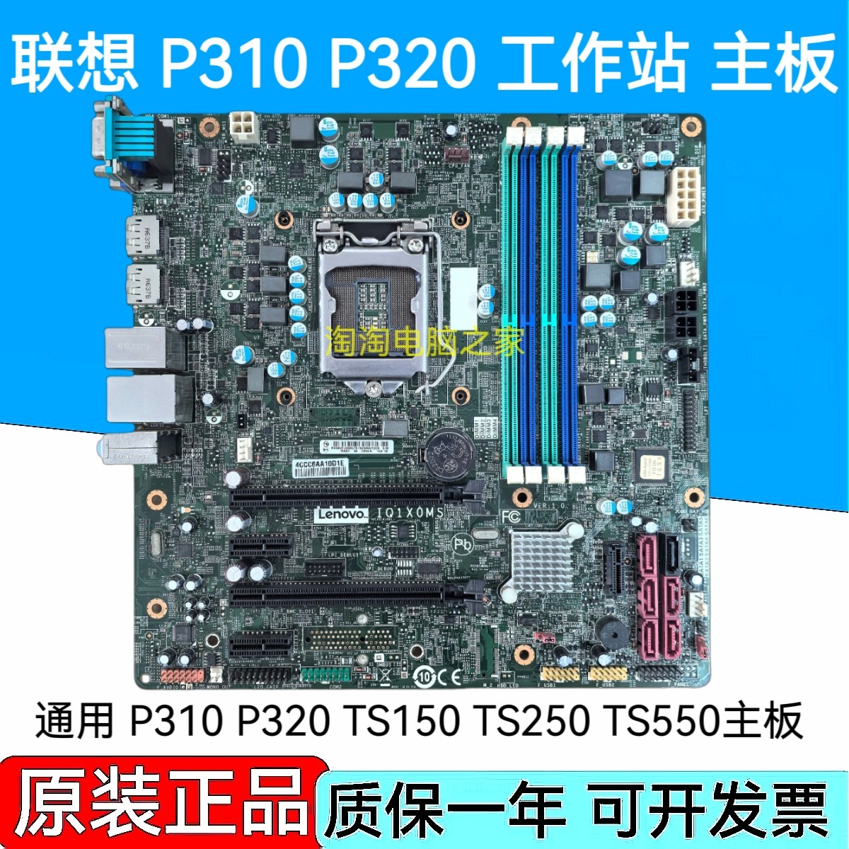 联想 P310 P320 TS150 TS250 TS550 工作站服务器主板 IQ1X0MS
