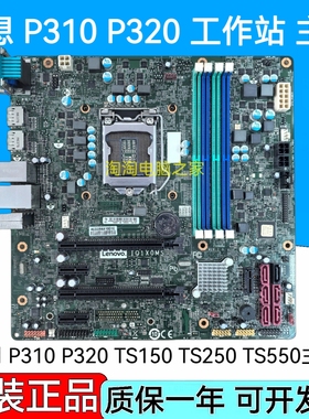 联想 P310 P320 TS150 TS250 TS550 工作站服务器主板 IQ1X0MS