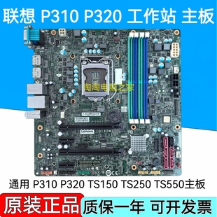 联想 P310 P320 TS150 TS250 TS550 工作站服务器主板 IQ1X0MS