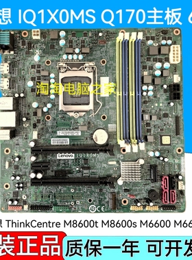 联想IQ1XOMS主板 支持6代cpu M8600t M8600s M6600 Q150 Q170