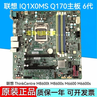 支持6代cpu Q150 M8600t M6600 Q170 M8600s 联想IQ1XOMS主板