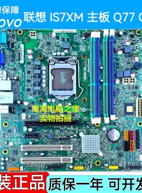 原装联想 M8400T M6400T M82 M92P IS7XM Q75 Q77主板 03T7083