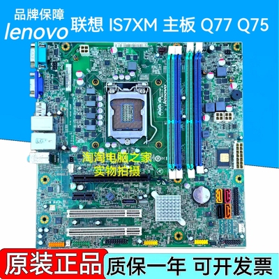 原装联想 M8400T M6400T M82 M92P IS7XM Q75 Q77主板 03T7083