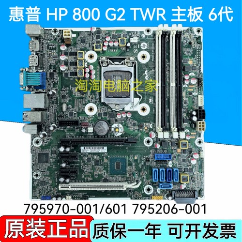 惠普 HP 800G2 880G2 TWR 主板 795970-001/601 795206-001