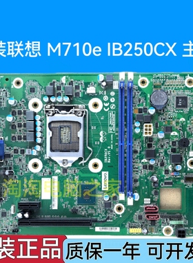 全新 联想 M710e IB250CX 主板 01LM389 01LM388 7代 B250 小机箱
