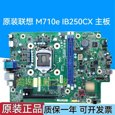 全新 联想 M710e IB250CX 主板 01LM389 01LM388 7代 B250 小机箱