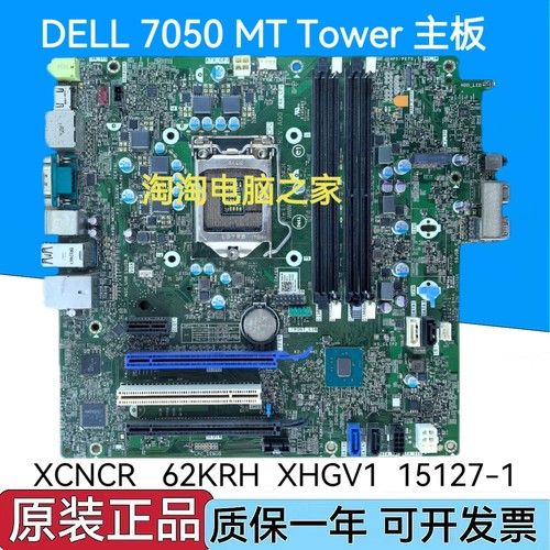原装 戴尔 DELL 7050 MT Tower 主板 XCNCR 62KRH XHGV1 15127-1